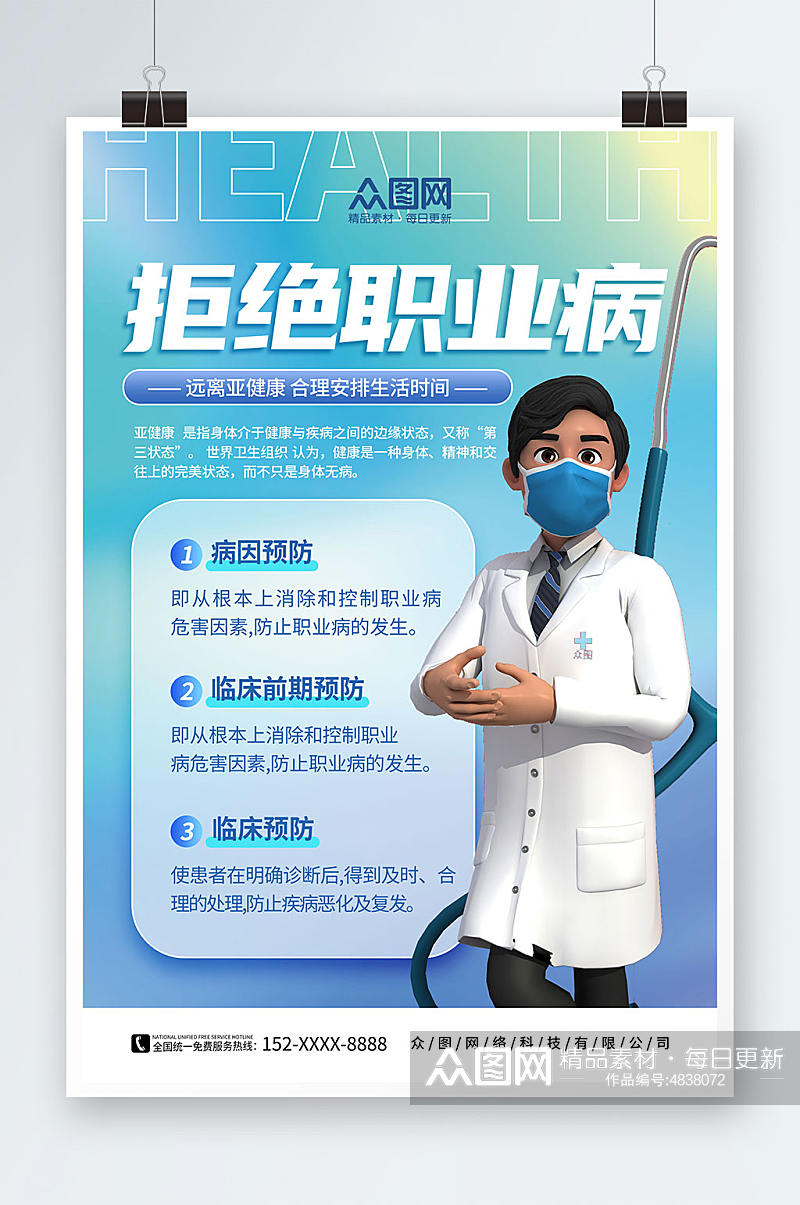 蓝色预防职业病医疗模型海报素材