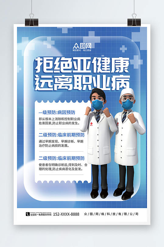 簡(jiǎn)約藍(lán)色預(yù)防職業(yè)病醫(yī)療模型海報(bào)