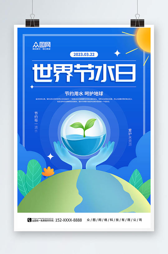 蓝色手绘世界水日节约用水环保海报