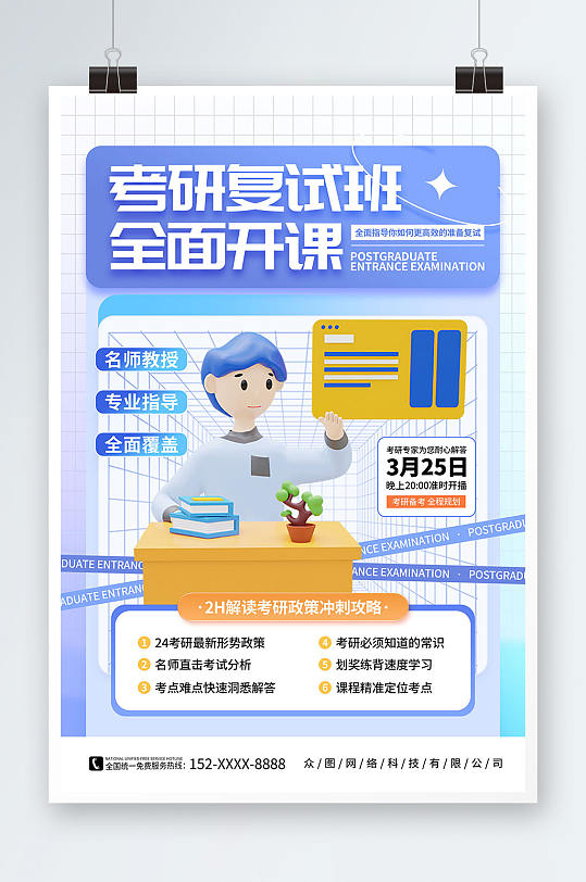 简约模型风考研学习备考规划培训宣传海报