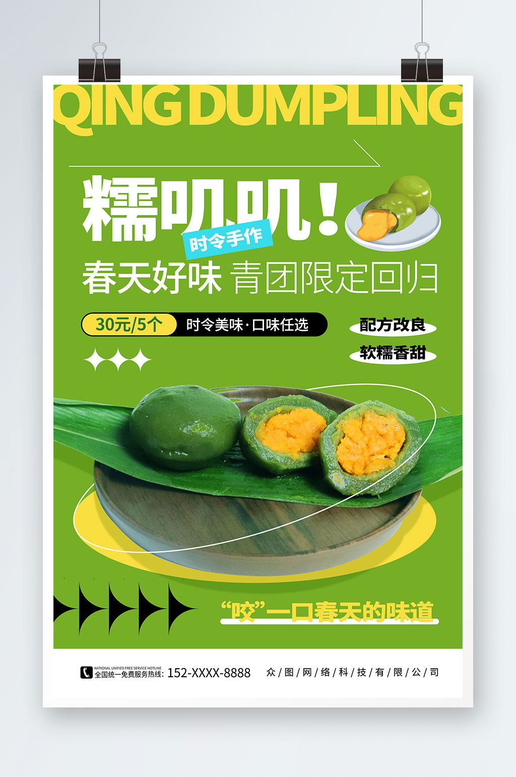 简约绿色青团艾叶粑美食宣传海报素材