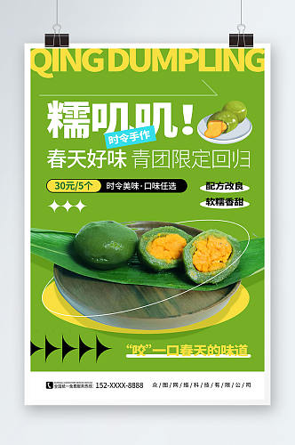 简约绿色青团艾叶粑美食宣传海报