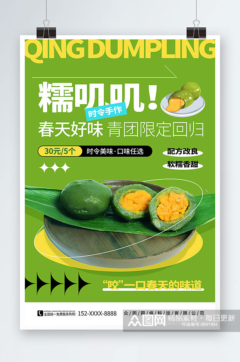 简约绿色青团艾叶粑美食宣传海报素材