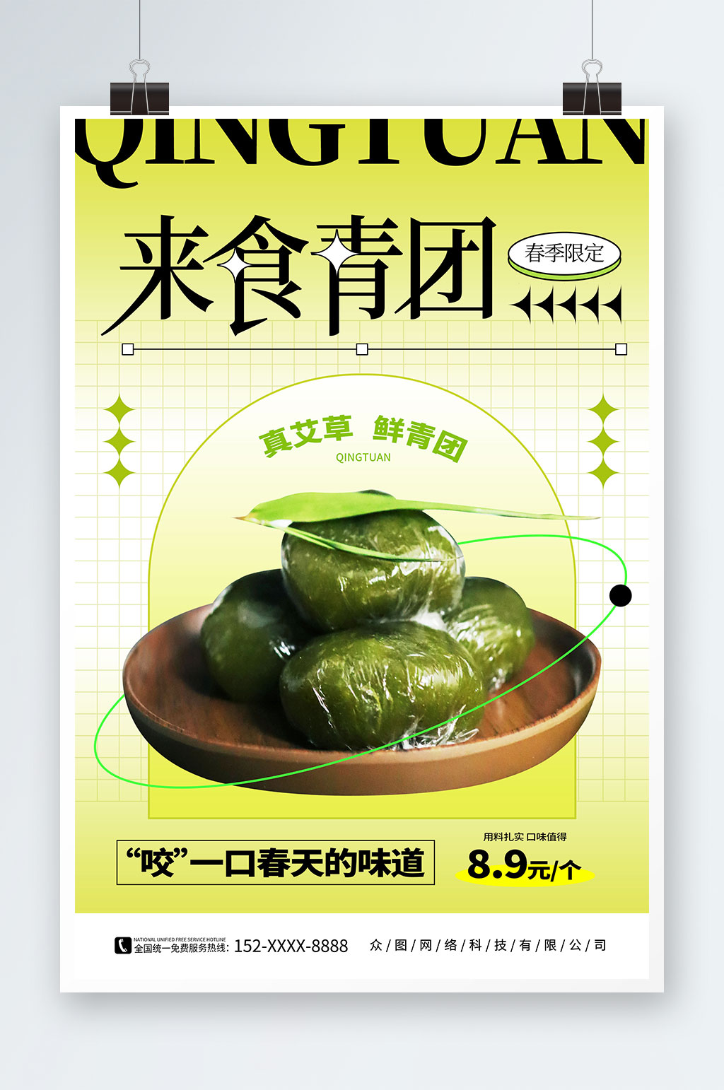 简约绿色弥散风青团艾叶粑美食宣传海报素材