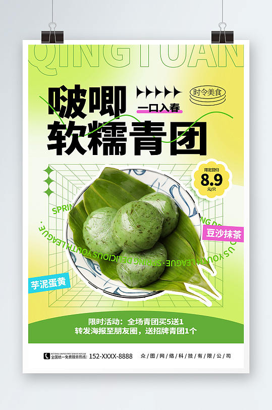 绿色弥散风青团艾叶粑美食宣传海报