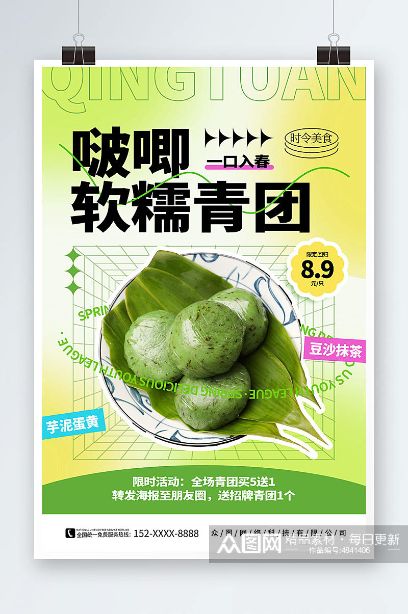 绿色弥散风青团艾叶粑美食宣传海报素材