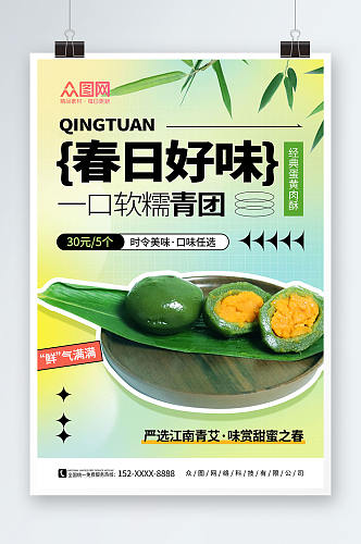 绿色弥散风青团艾叶粑美食宣传海报