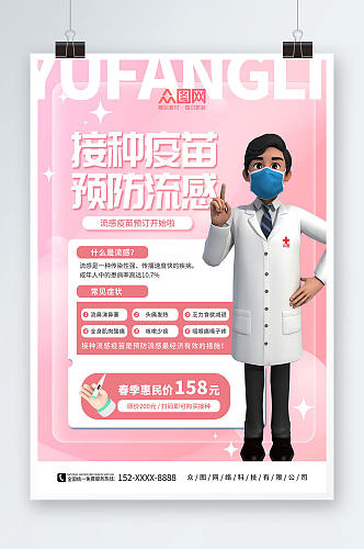 粉色儿童流感疫苗接种预防甲流医疗海报