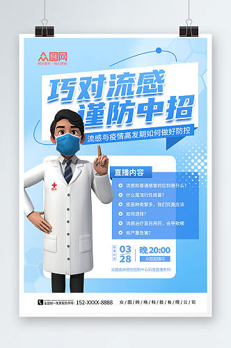 创意蓝色预防甲流甲型流感医疗科普海报