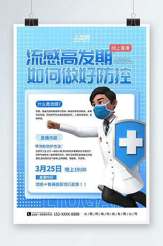 蓝色预防甲流甲型流感医疗科普海报