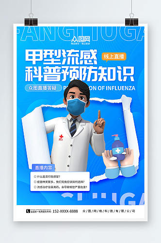 蓝色创意预防甲流甲型流感医疗科普海报