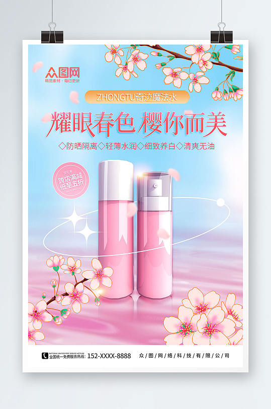 粉色赏花季樱花季化妆品海报