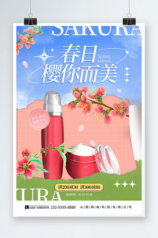 蓝色赏花季樱花季化妆品海报