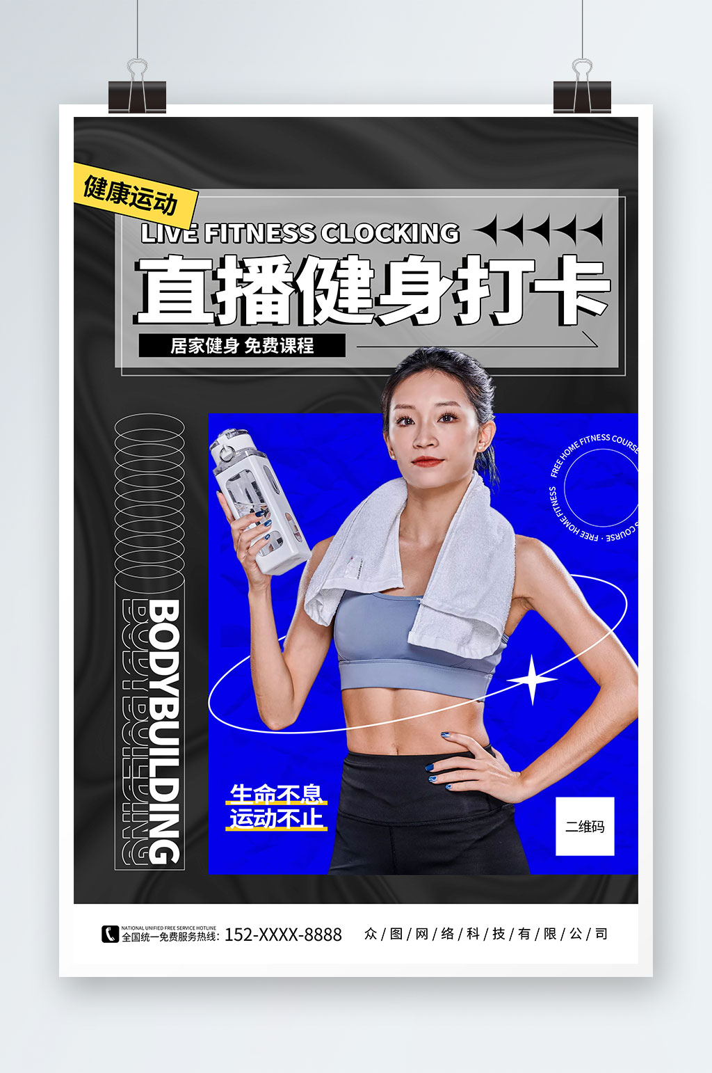 潮流酸性直播健身打卡跳操运动海报素材
