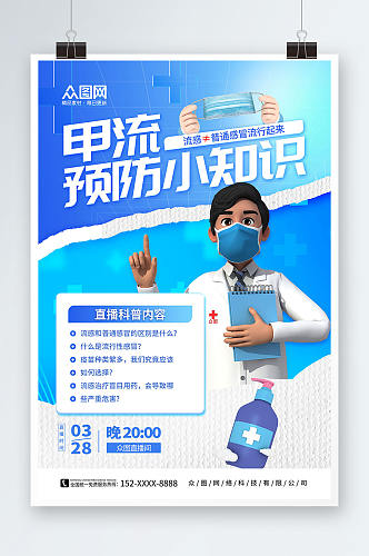 蓝色撕纸风预防甲流甲型流感医疗科普海报