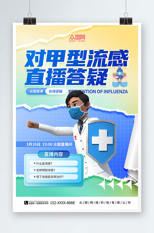 创意撕纸风预防甲流甲型流感医疗科普海报