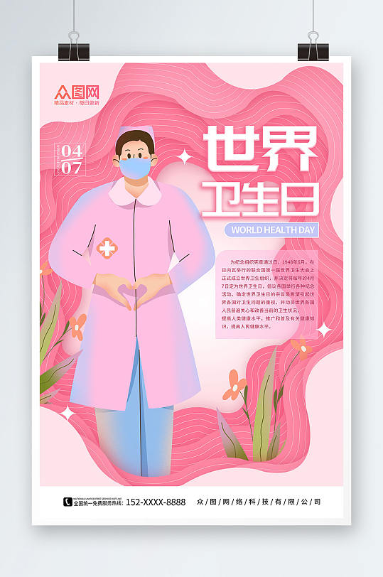 粉色剪纸风手绘世界卫生日宣传海报
