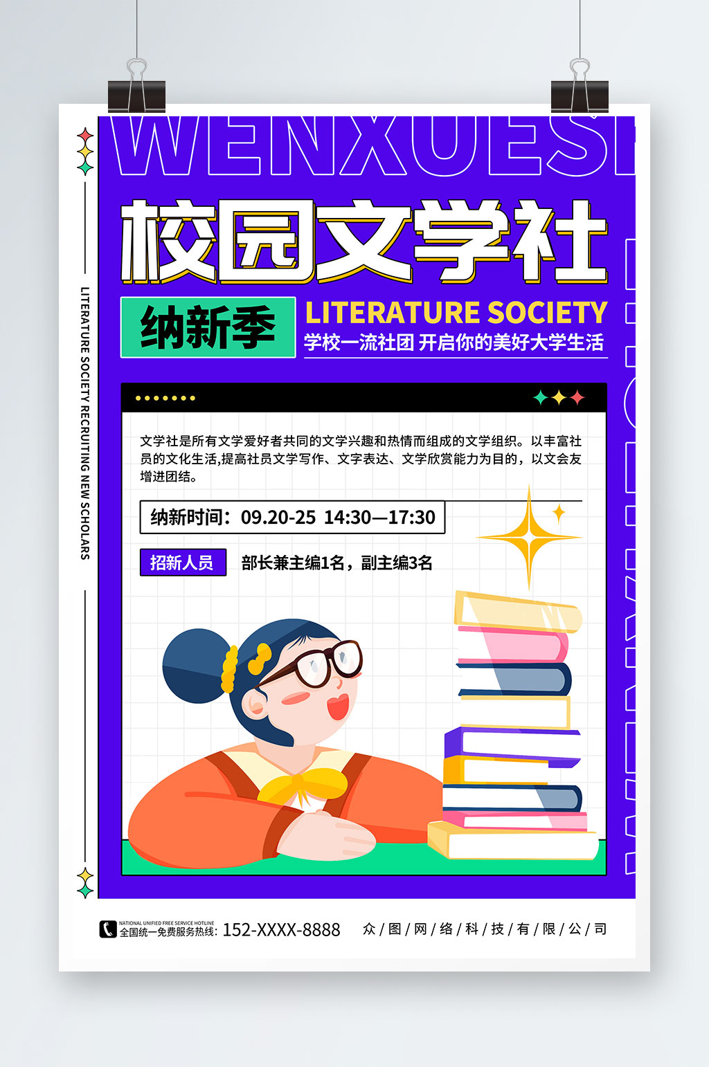 紫色卡通弥散风学校文学社招新宣传海报素材