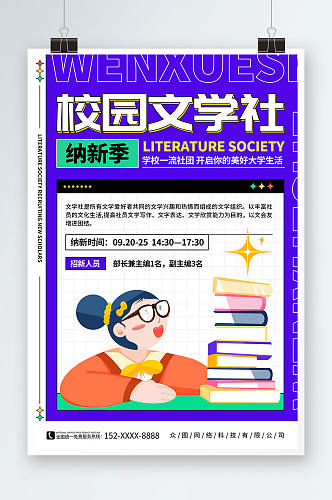 紫色卡通弥散风学校文学社招新宣传海报