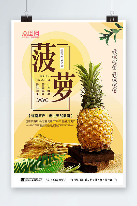 简约新鲜菠萝水果海报-众图网