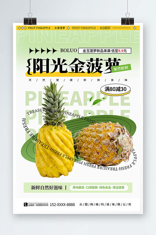 绿色简约弥散风新鲜菠萝水果海报-众图网