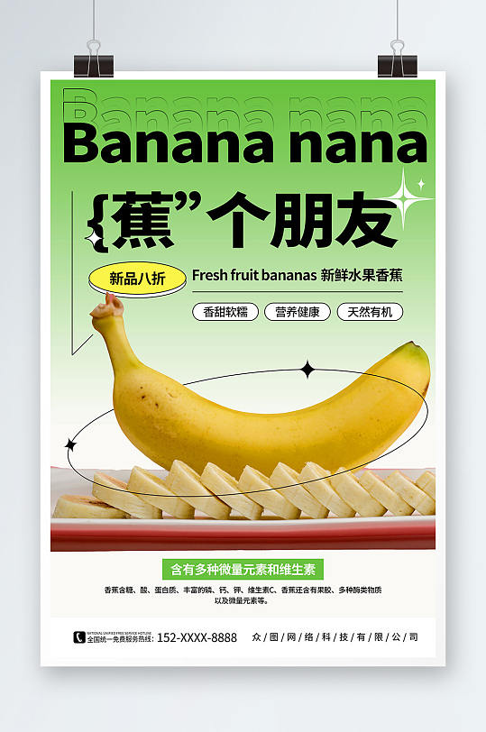 绿色简约弥散风新鲜香蕉水果海报