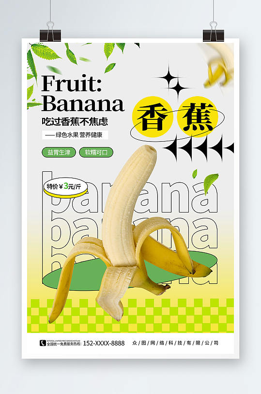 简约弥散风新鲜香蕉水果海报