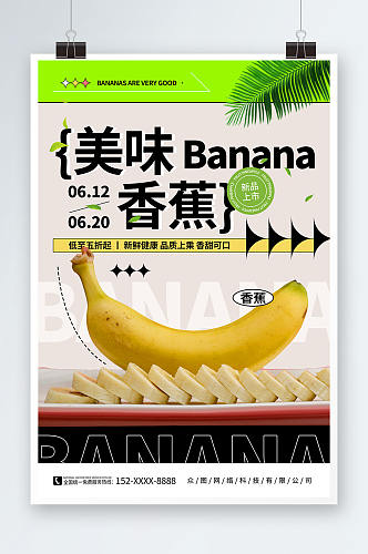 简约弥散风新鲜香蕉水果海报