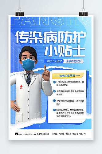 蓝色简约撕纸风预防传染病医疗健康海报