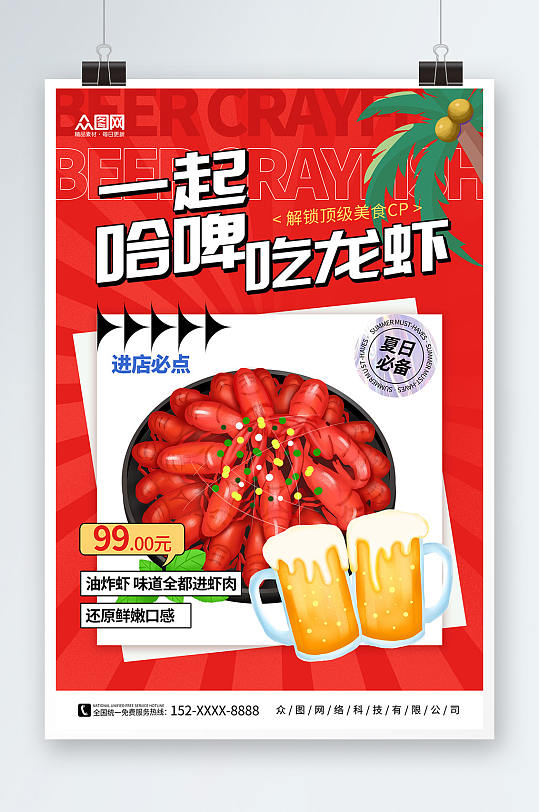 红色简约手绘夏季啤酒小龙虾美食海报