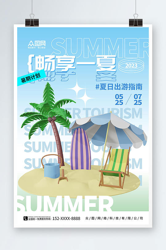 蓝色简约弥散风夏季旅游旅行模型海报