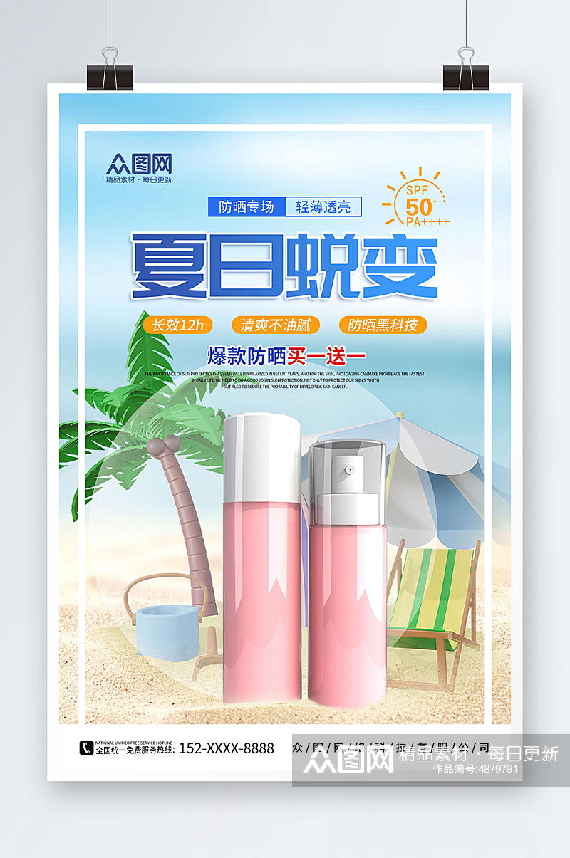 简约夏季隔离防晒霜化妆品产品促销宣传海报素材