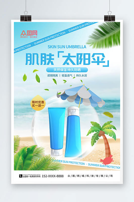 简约蓝色夏季防晒霜化妆品促销宣传海报