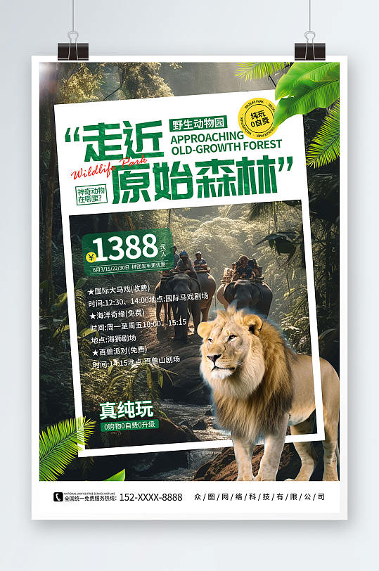 简约创意野生动物园旅游宣传海报