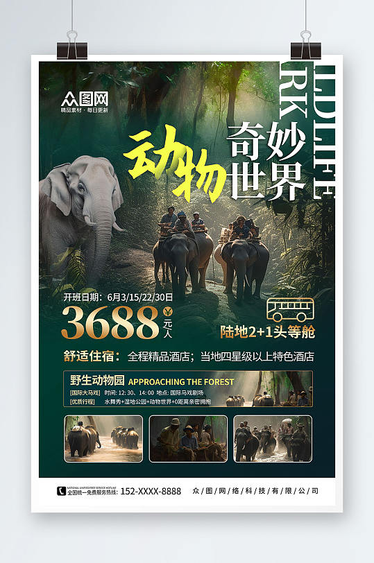 绿色野生动物园旅游宣传海报