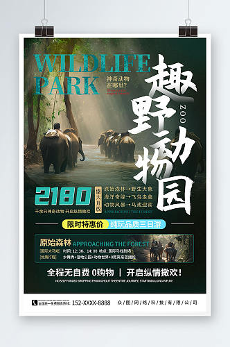简约大气野生动物园旅游宣传海报