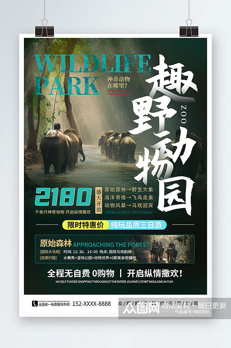 简约大气野生动物园旅游宣传海报素材