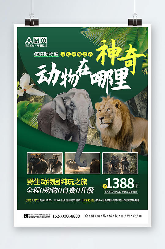 绿色野生动物园旅游宣传海报
