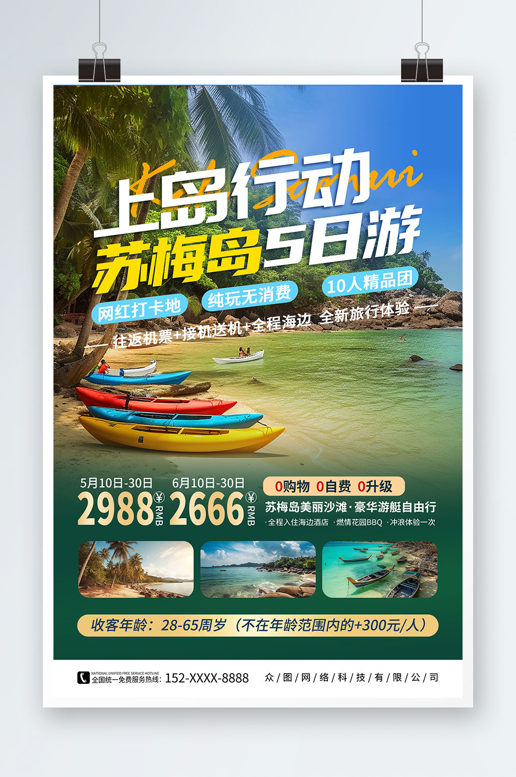 東南亞泰國(guó)蘇梅島海島旅游旅行社海報(bào)素材