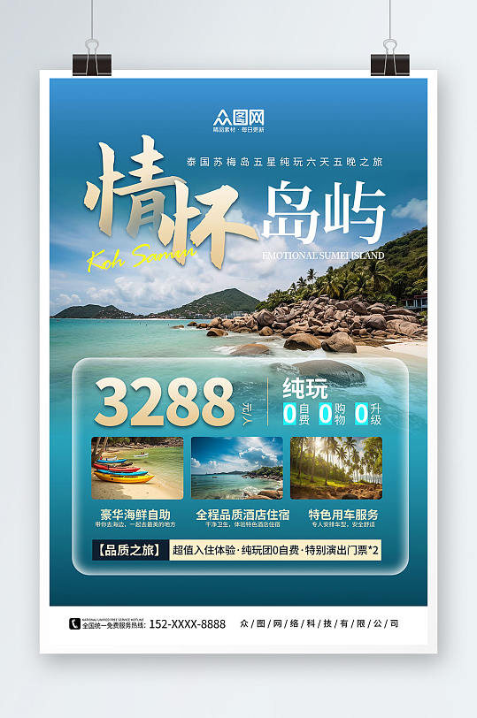 藍色東南亞泰國蘇梅島海島旅游旅行社海報