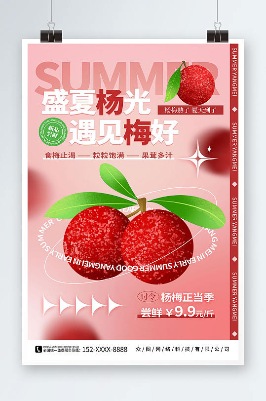 简约弥散风夏季水果杨梅促销宣传海报