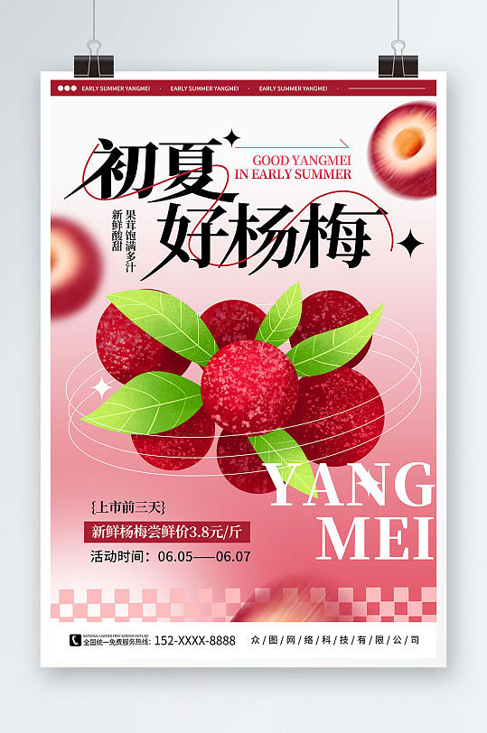 简约弥撒风杨梅夏季水果促销宣传海报