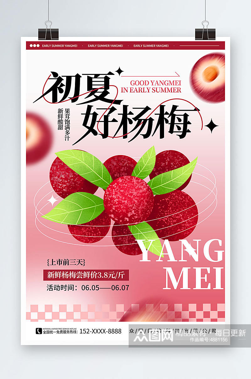 简约弥撒风杨梅夏季水果促销宣传海报素材