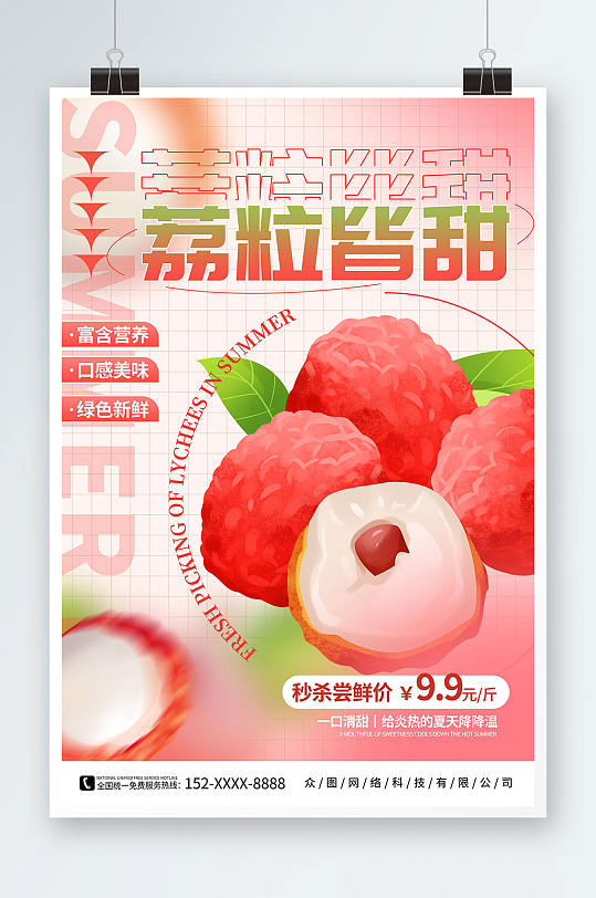 粉色弥散风夏季水果荔枝促销宣传海报