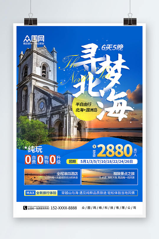 蓝色国内旅游广西北海涠洲岛旅行社宣传海报