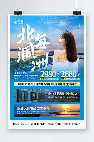蓝色国内旅游广西北海涠洲岛旅行社宣传海报