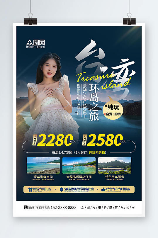 大气国内旅游宝岛台湾景点旅行社宣传海报