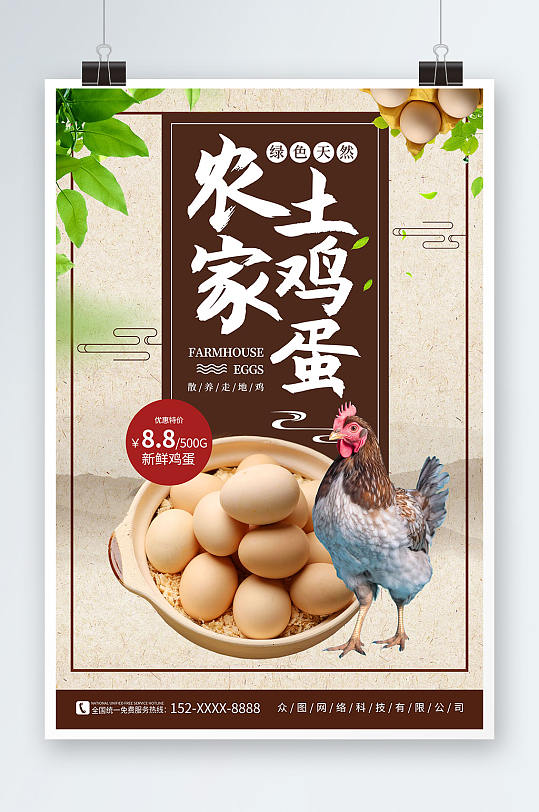 简约复古农家土鸡蛋宣传海报-众图网