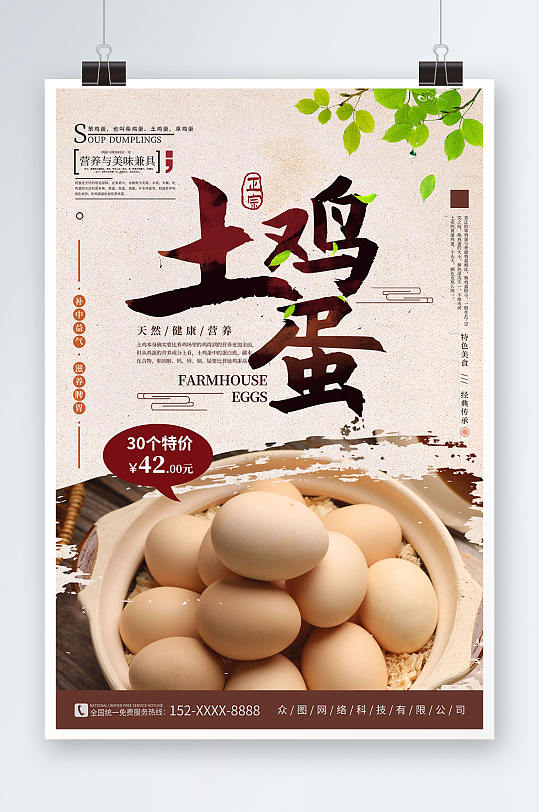 复古中国风农家土鸡蛋宣传海报