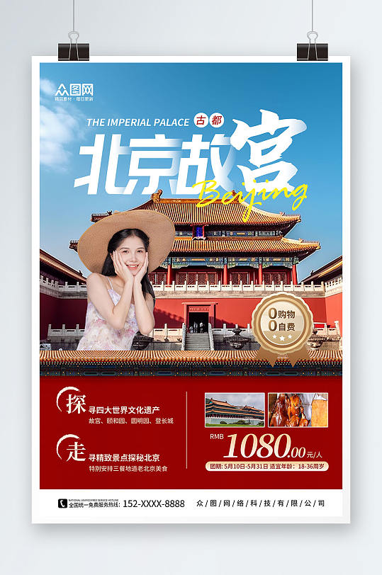 简约大气北京故宫之旅上新了故宫宣传海报